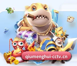 球盟会 APP(QMH)